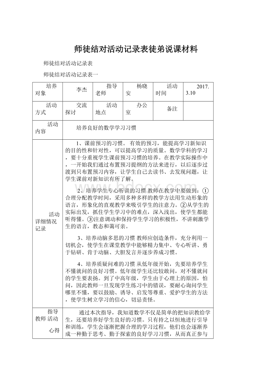 师徒结对活动记录表徒弟说课材料Word格式.docx_第1页