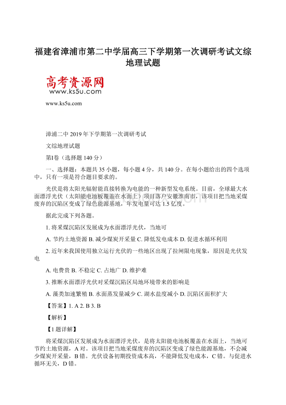 福建省漳浦市第二中学届高三下学期第一次调研考试文综地理试题.docx