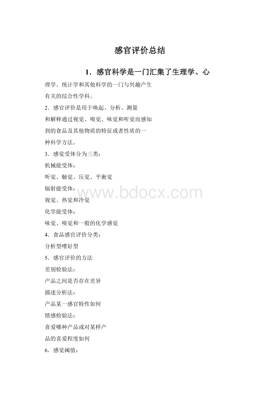 感官评价总结.docx