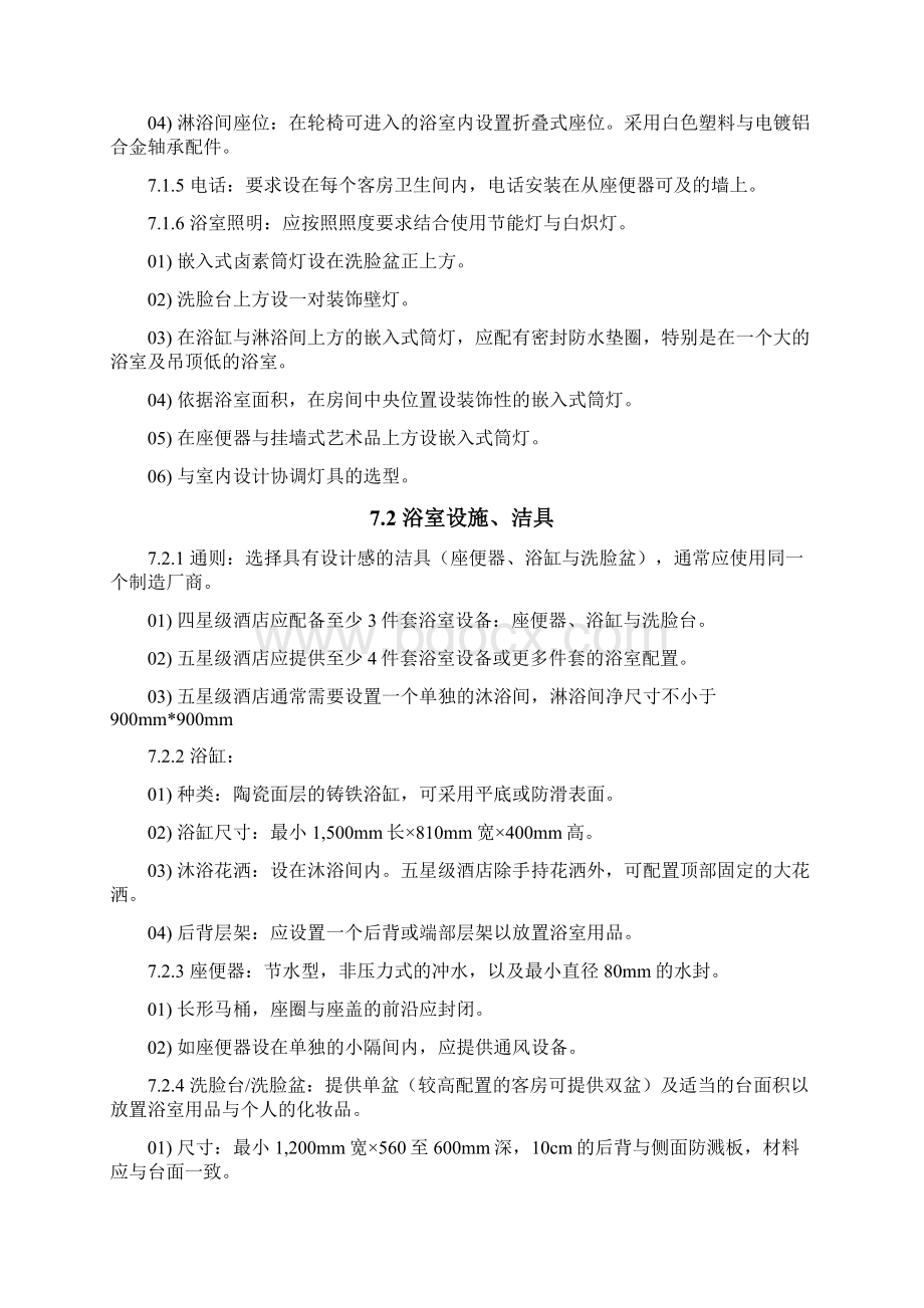 酒店管理规划酒店客房部门设计规划叶予舜Word格式文档下载.docx_第3页