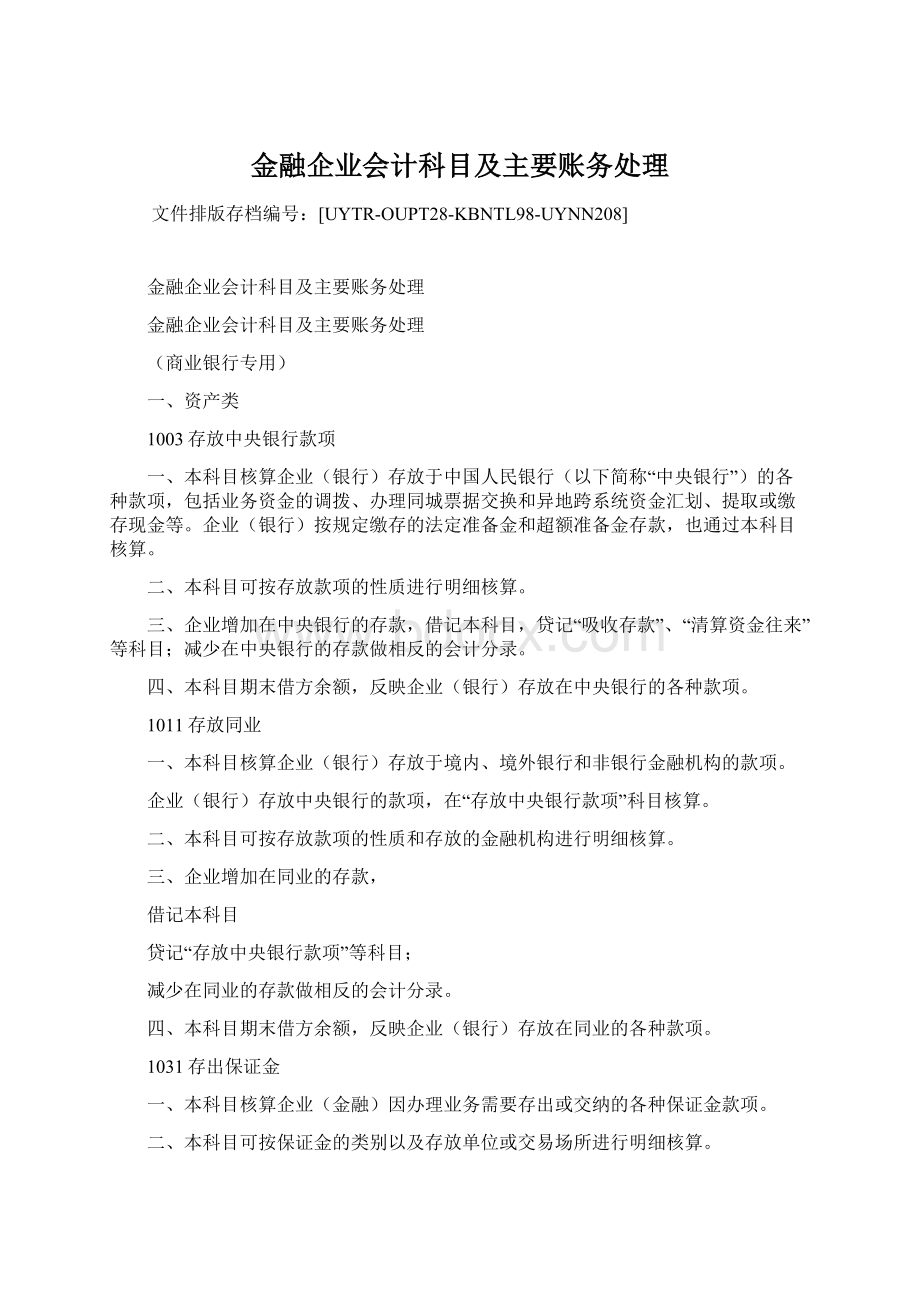 金融企业会计科目及主要账务处理Word文档格式.docx