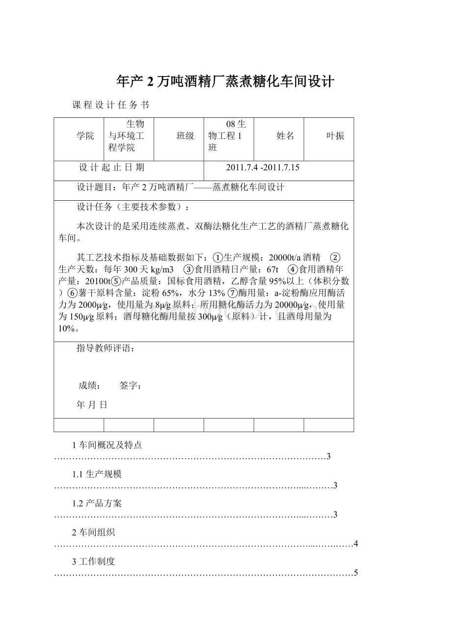 年产2万吨酒精厂蒸煮糖化车间设计.docx_第1页