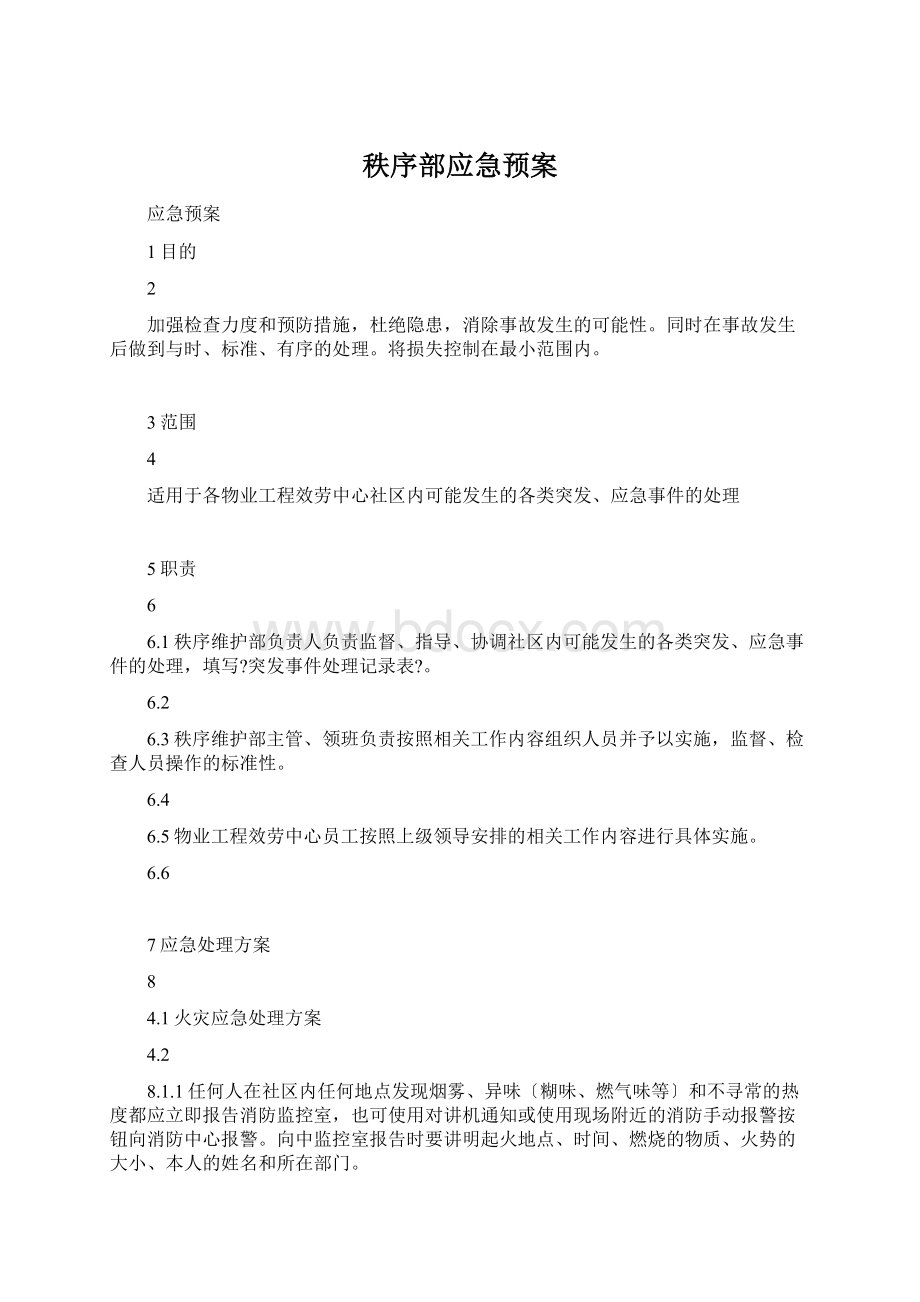 秩序部应急预案Word文档格式.docx_第1页