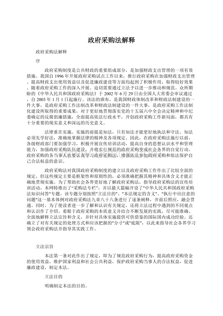 政府采购法解释文档格式.docx_第1页