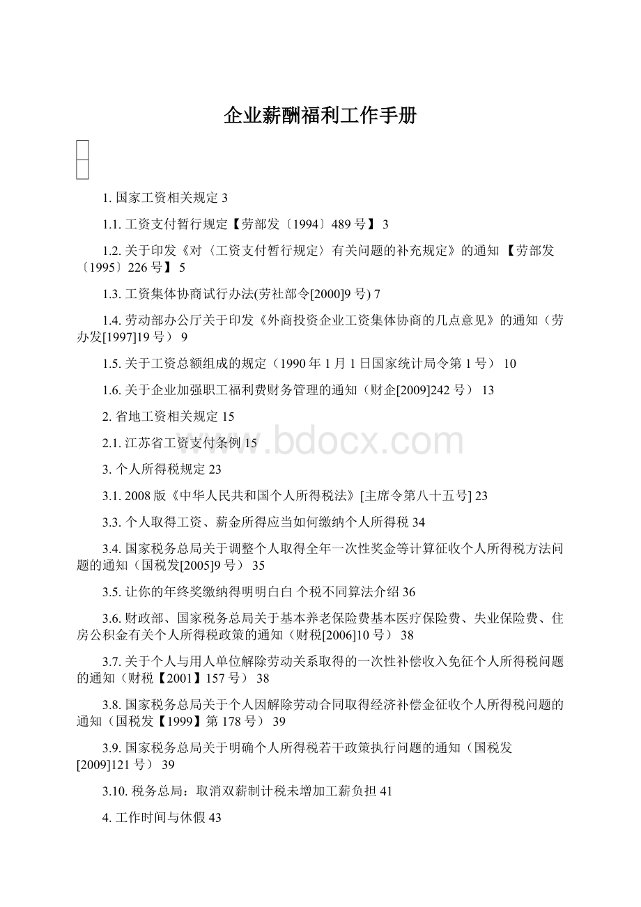 企业薪酬福利工作手册文档格式.docx