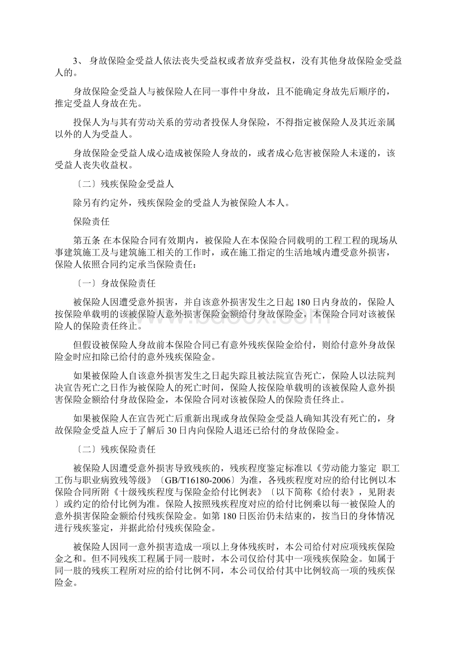 建筑工程施工人员团体意外伤害保险B型条款及费率规章文档格式.docx_第2页