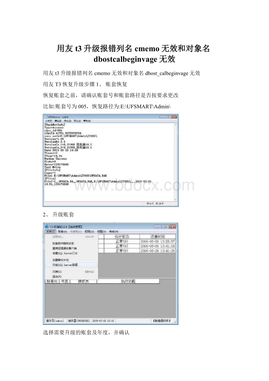 用友t3升级报错列名cmemo无效和对象名dbostcalbeginvage无效Word下载.docx