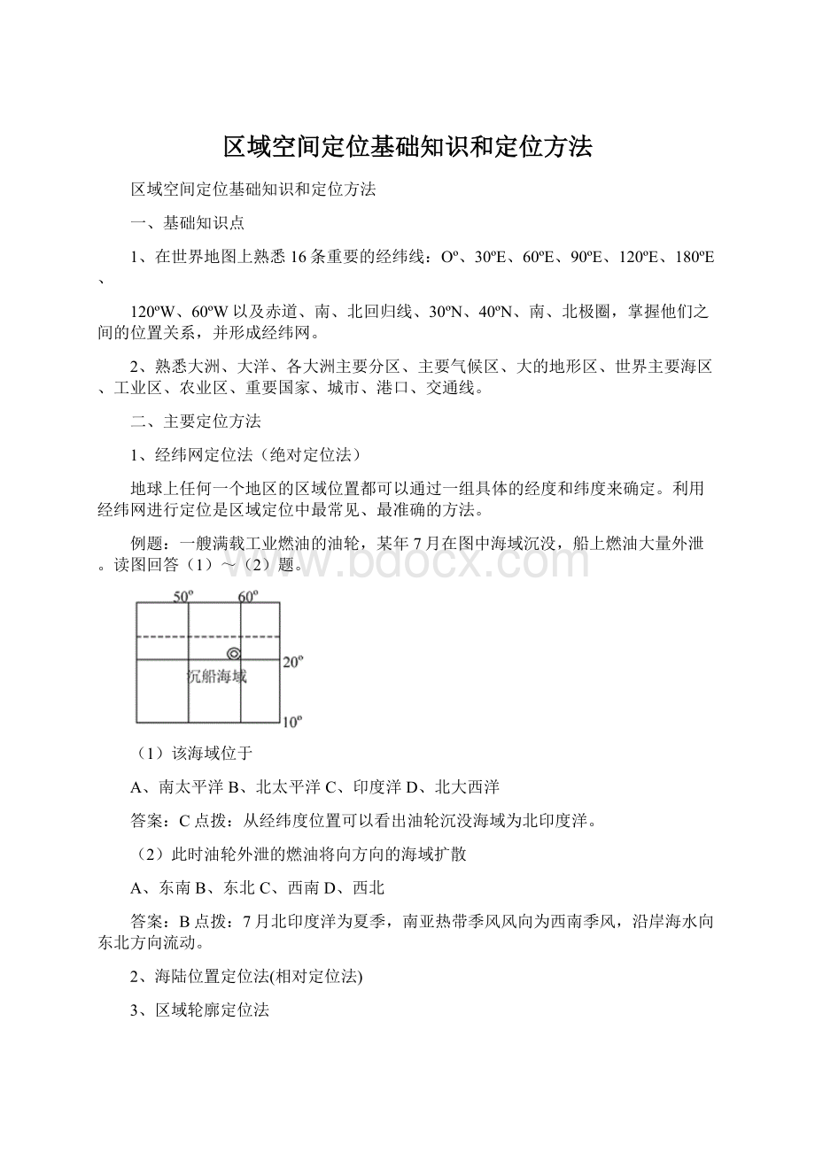 区域空间定位基础知识和定位方法.docx_第1页