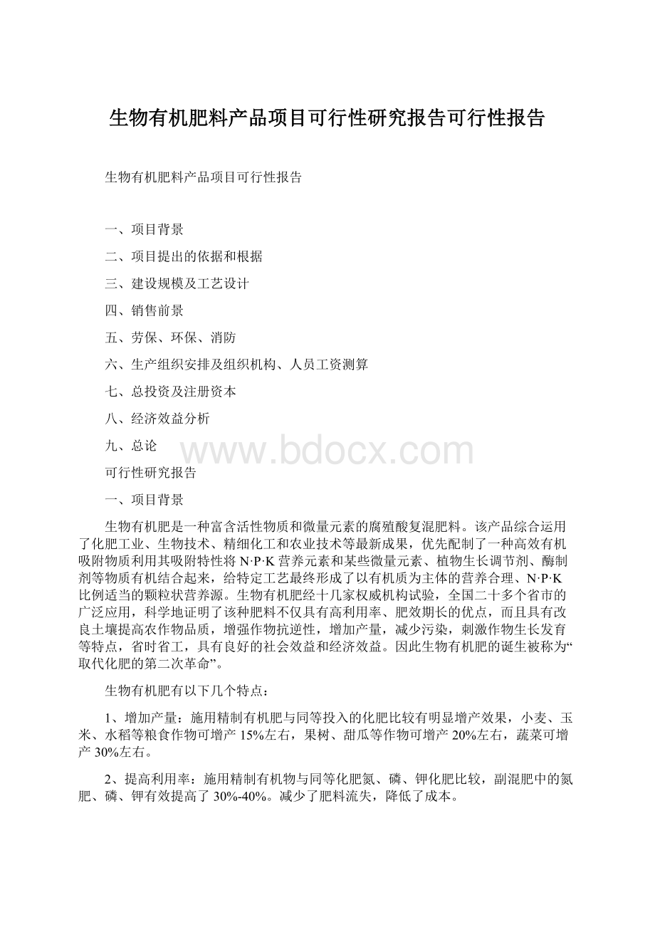 生物有机肥料产品项目可行性研究报告可行性报告Word文件下载.docx_第1页