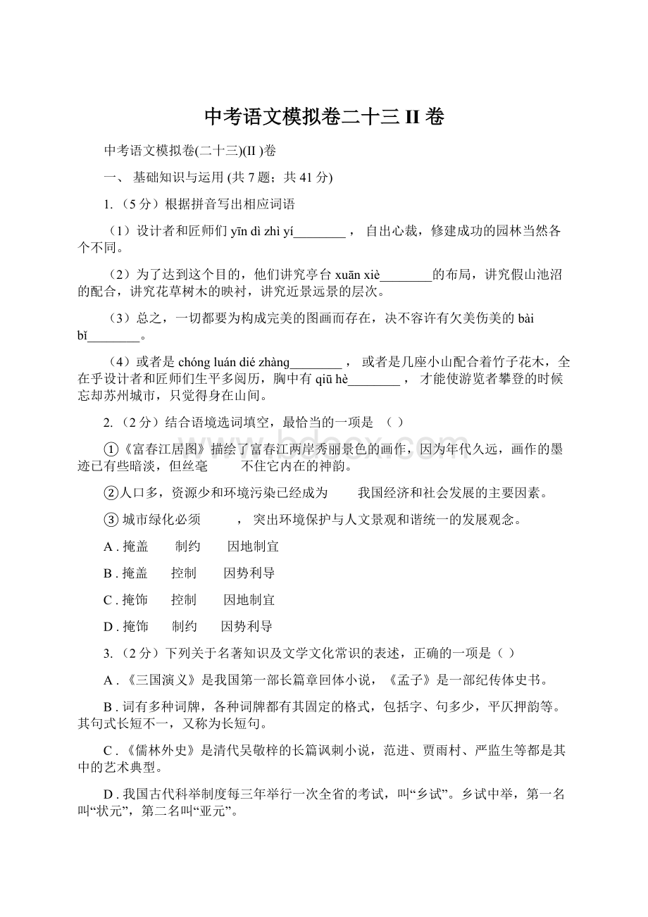 中考语文模拟卷二十三II 卷.docx_第1页