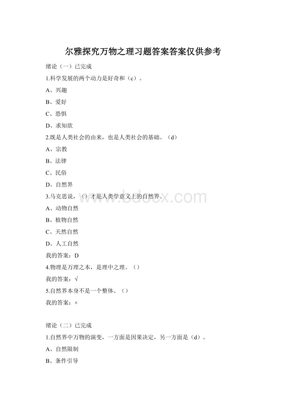 尔雅探究万物之理习题答案答案仅供参考Word下载.docx_第1页