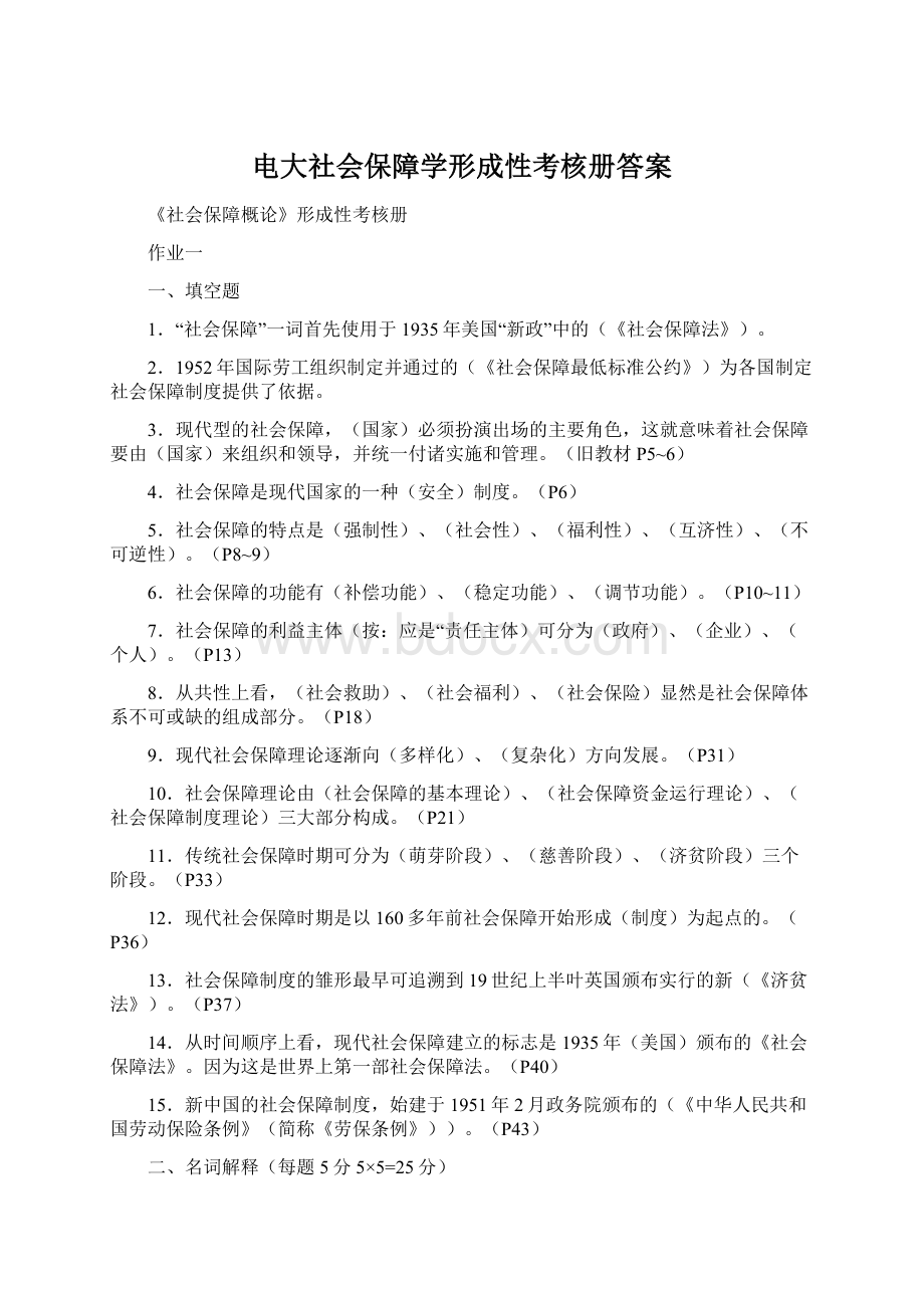 电大社会保障学形成性考核册答案.docx_第1页