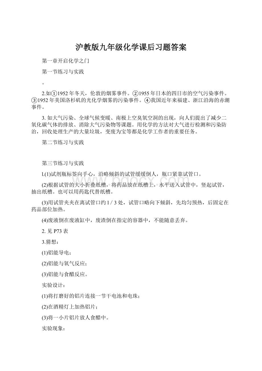 沪教版九年级化学课后习题答案Word格式文档下载.docx_第1页