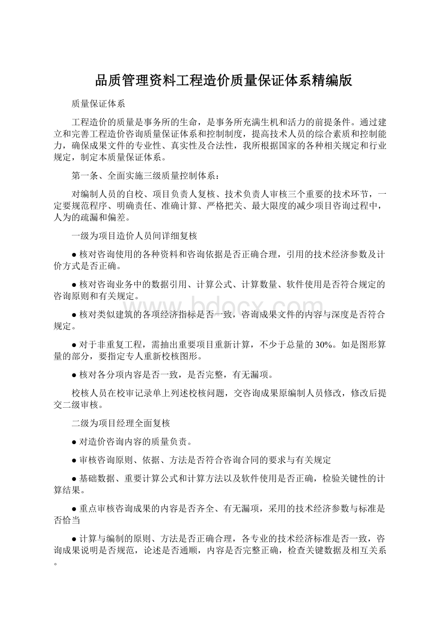 品质管理资料工程造价质量保证体系精编版.docx_第1页