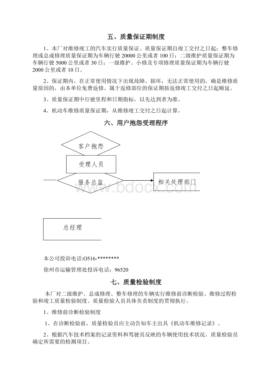 维修企业管理制度范本.docx_第3页