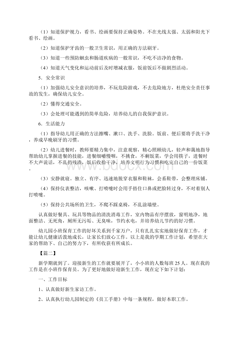 小班保育员新学期个人工作计划与小班保育工作计划汇编.docx_第2页