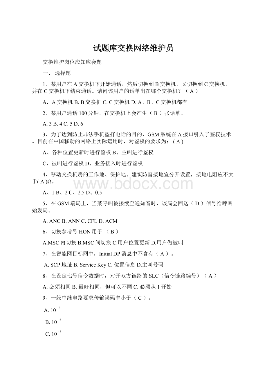 试题库交换网络维护员Word下载.docx_第1页