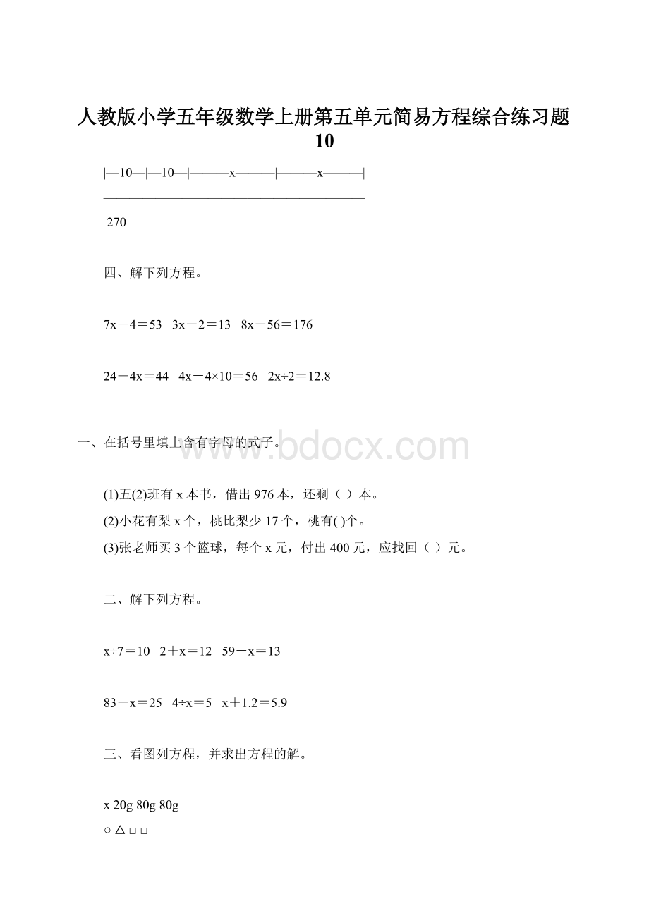 人教版小学五年级数学上册第五单元简易方程综合练习题10文档格式.docx_第1页