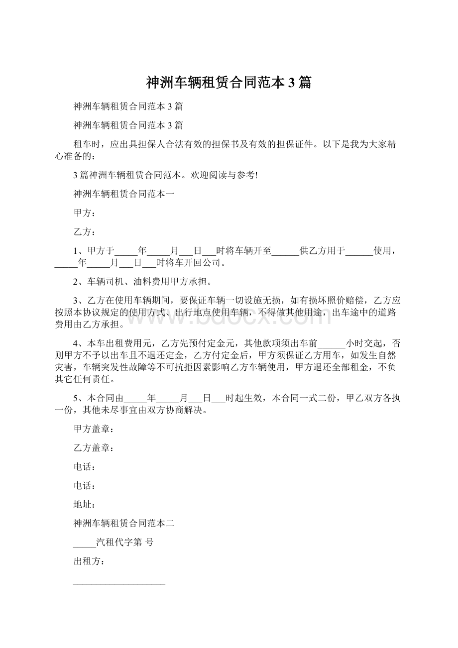 神洲车辆租赁合同范本3篇Word文档下载推荐.docx