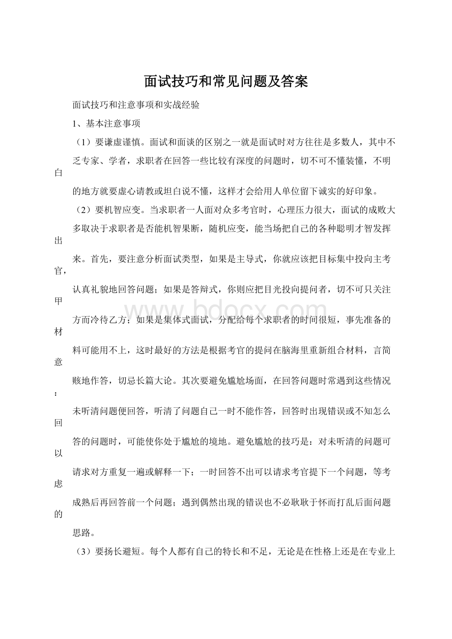 面试技巧和常见问题及答案.docx