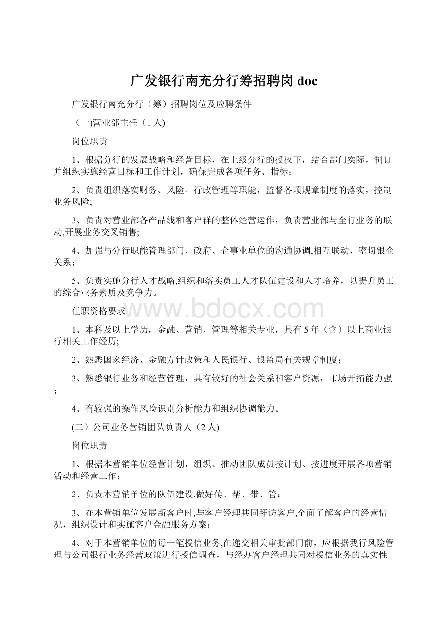 广发银行南充分行筹招聘岗doc.docx_第1页