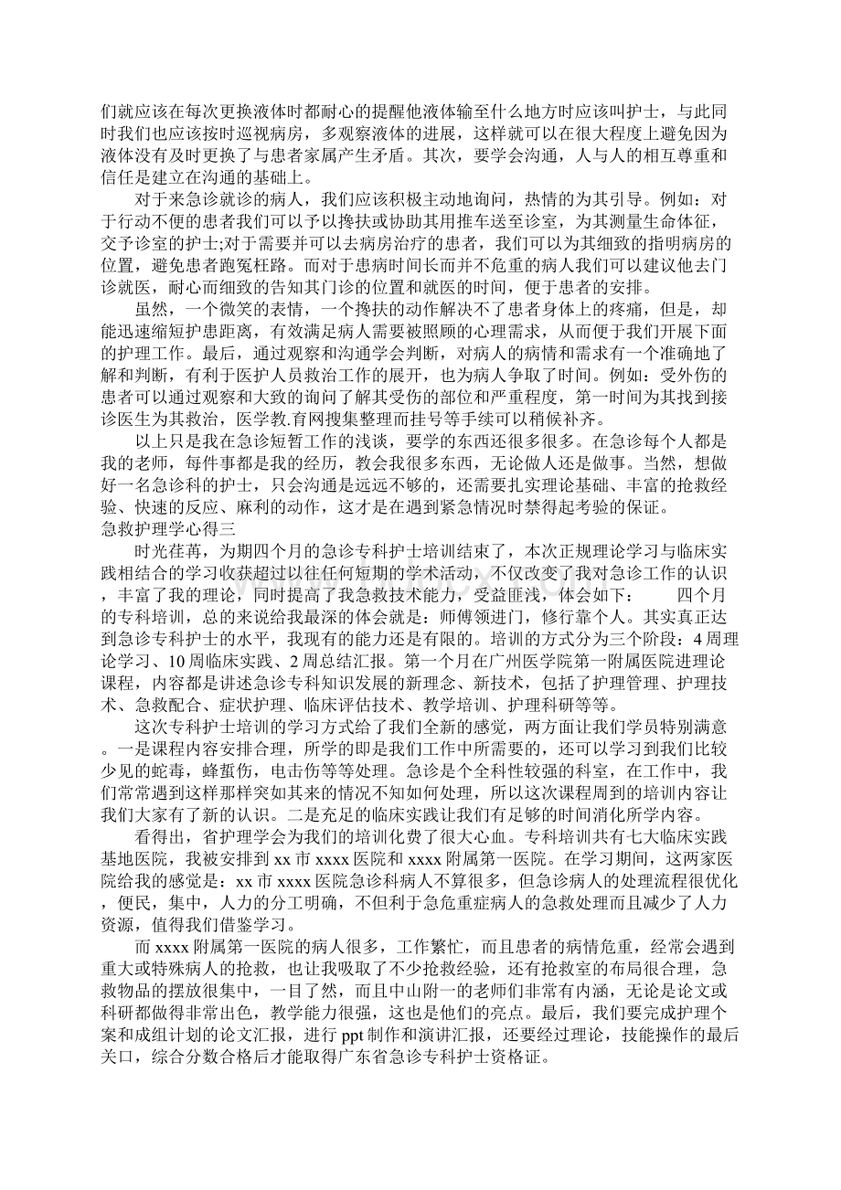 急救护理学心得四篇.docx_第3页