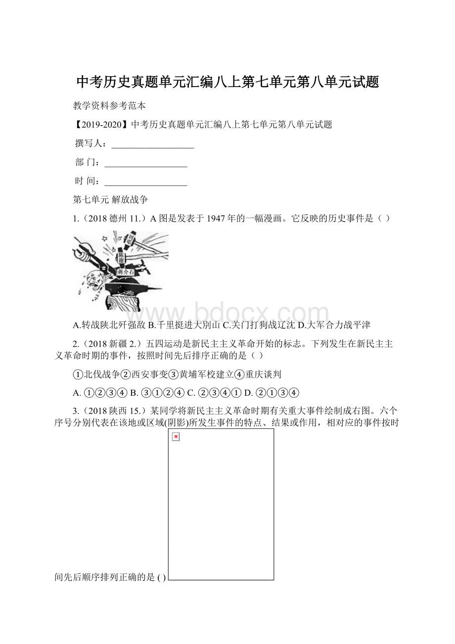 中考历史真题单元汇编八上第七单元第八单元试题.docx