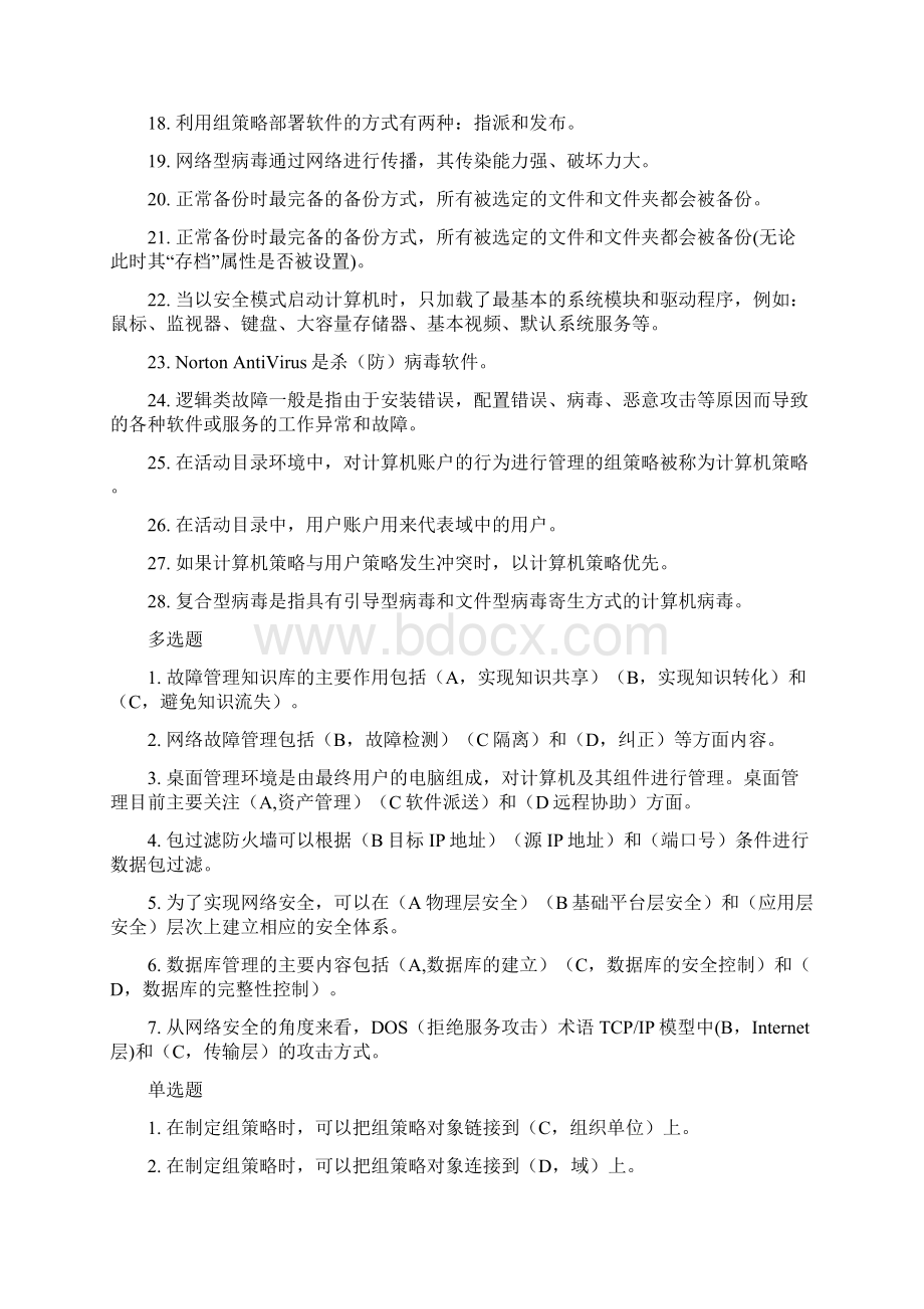 计算机网络系统管理与维护考试试题库Word下载.docx_第2页