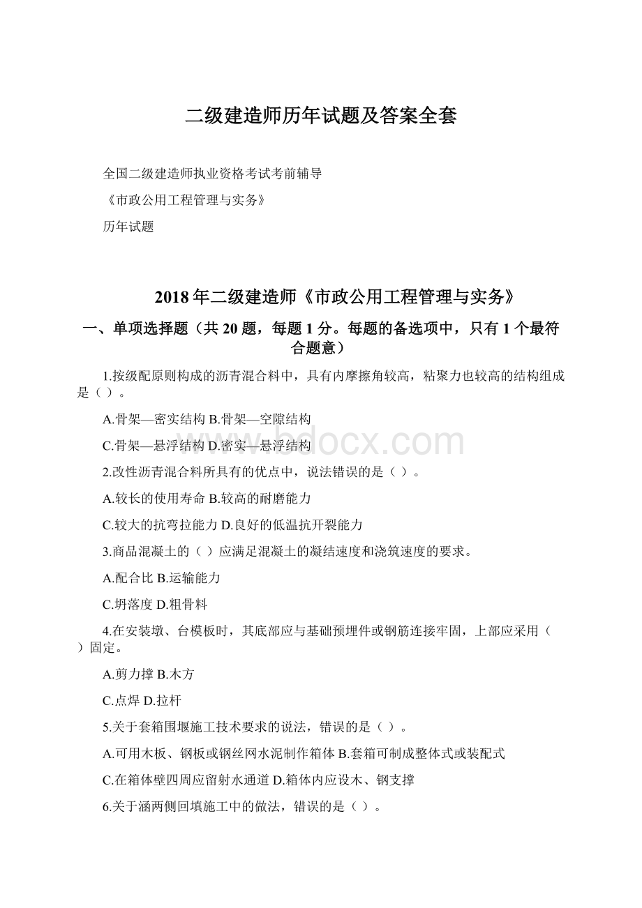 二级建造师历年试题及答案全套.docx