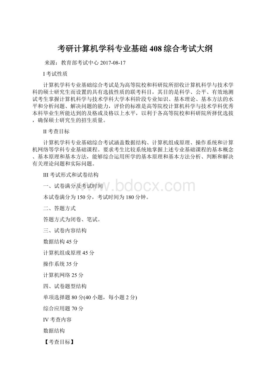 考研计算机学科专业基础408综合考试大纲Word下载.docx