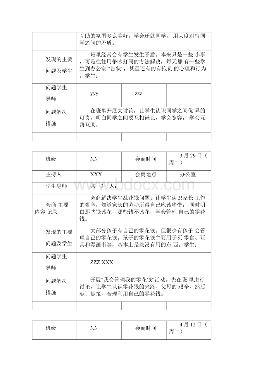 学情会商记录表.docx_第3页