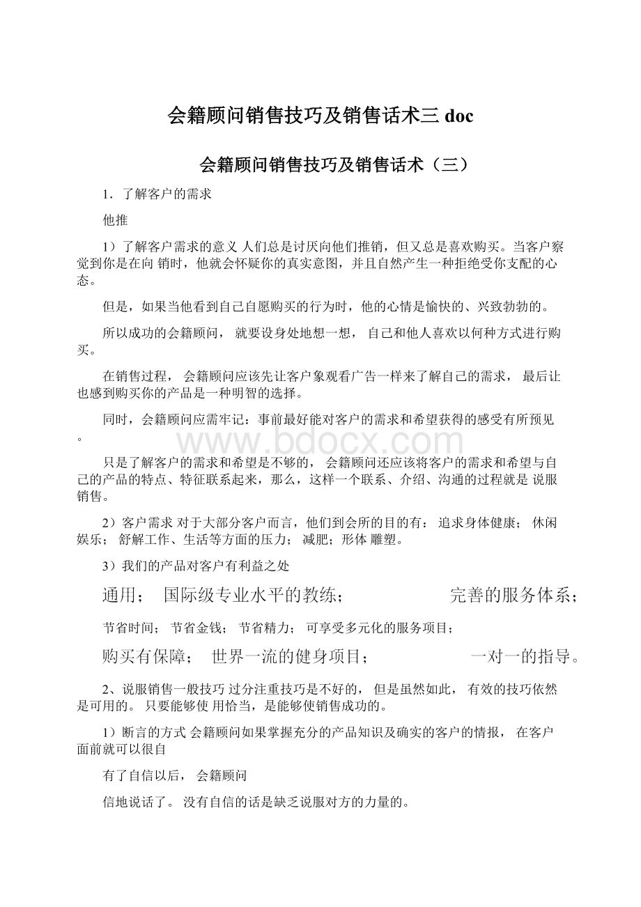 会籍顾问销售技巧及销售话术三doc.docx_第1页