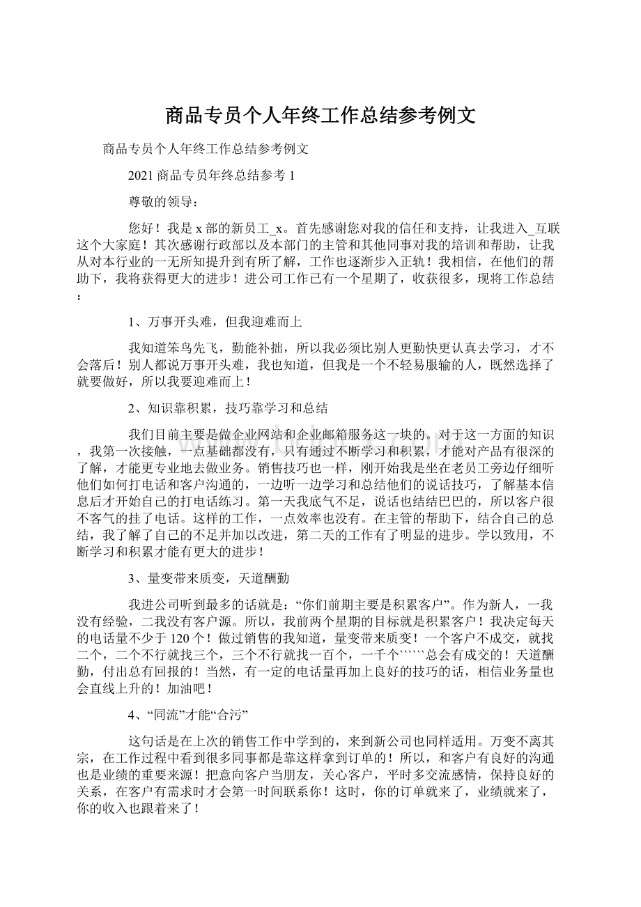 商品专员个人年终工作总结参考例文.docx