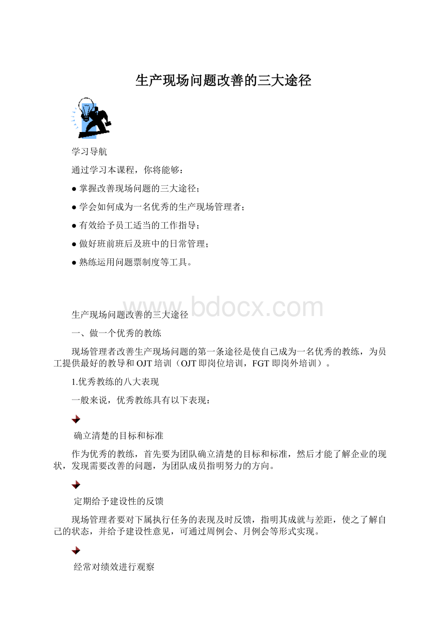 生产现场问题改善的三大途径文档格式.docx_第1页