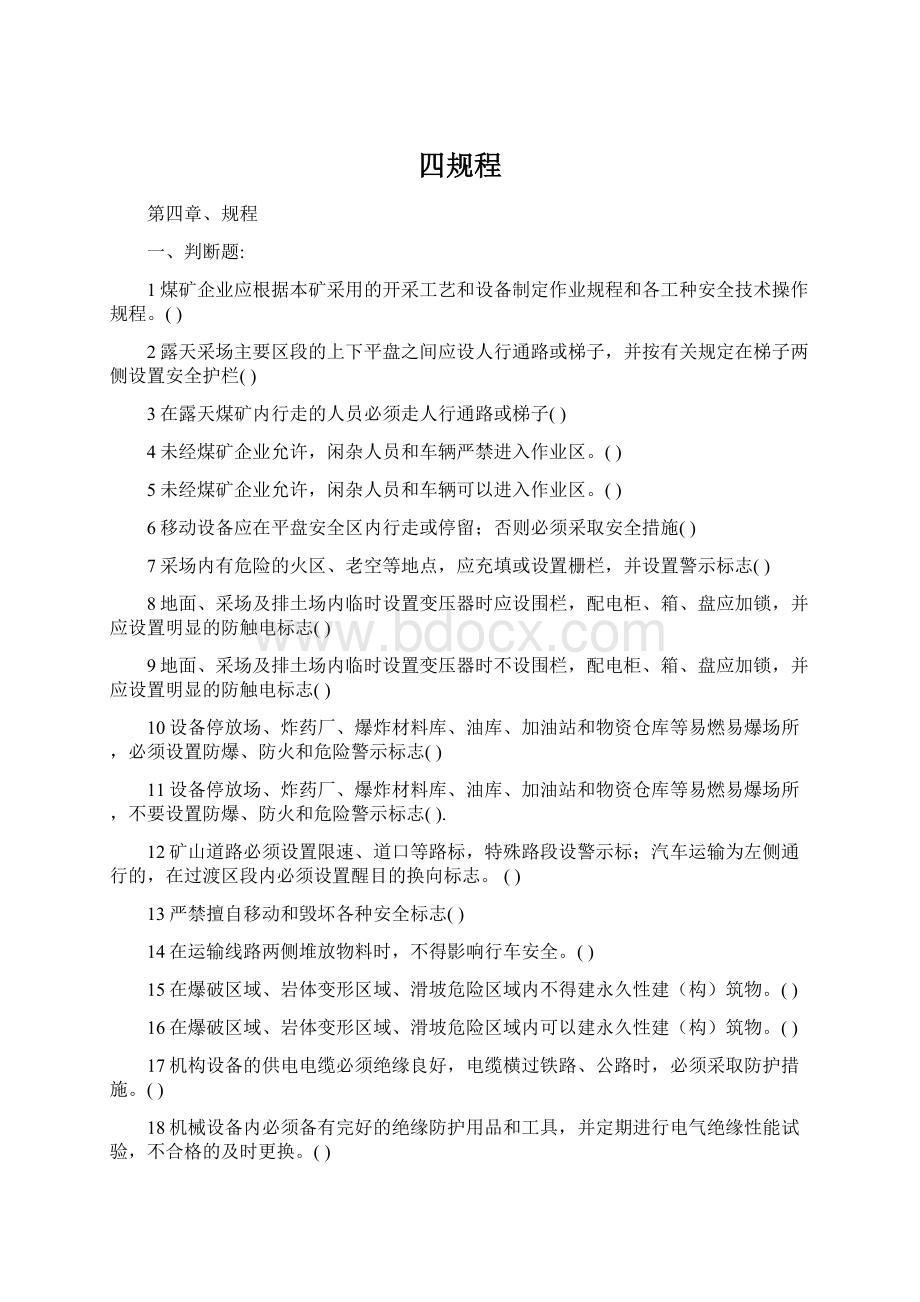 四规程Word文档下载推荐.docx