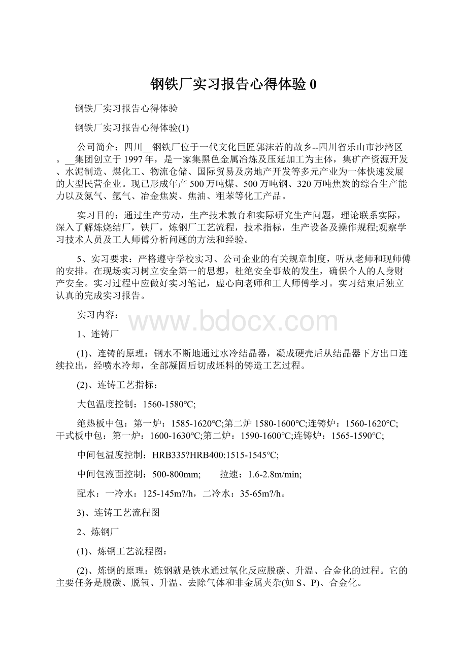 钢铁厂实习报告心得体验0.docx_第1页