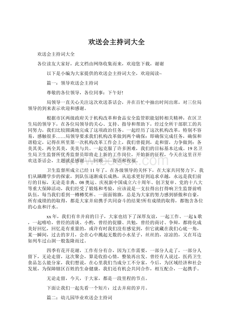 欢送会主持词大全Word格式文档下载.docx