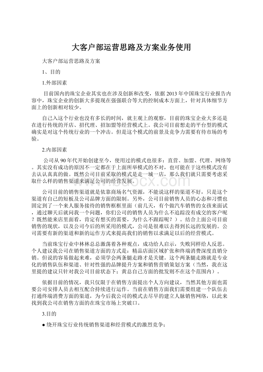 大客户部运营思路及方案业务使用Word文档下载推荐.docx