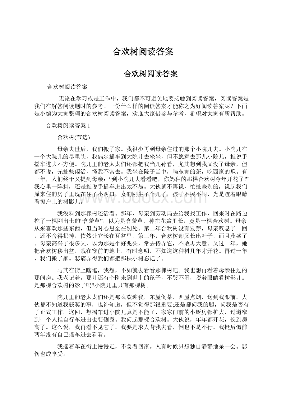 合欢树阅读答案Word格式.docx