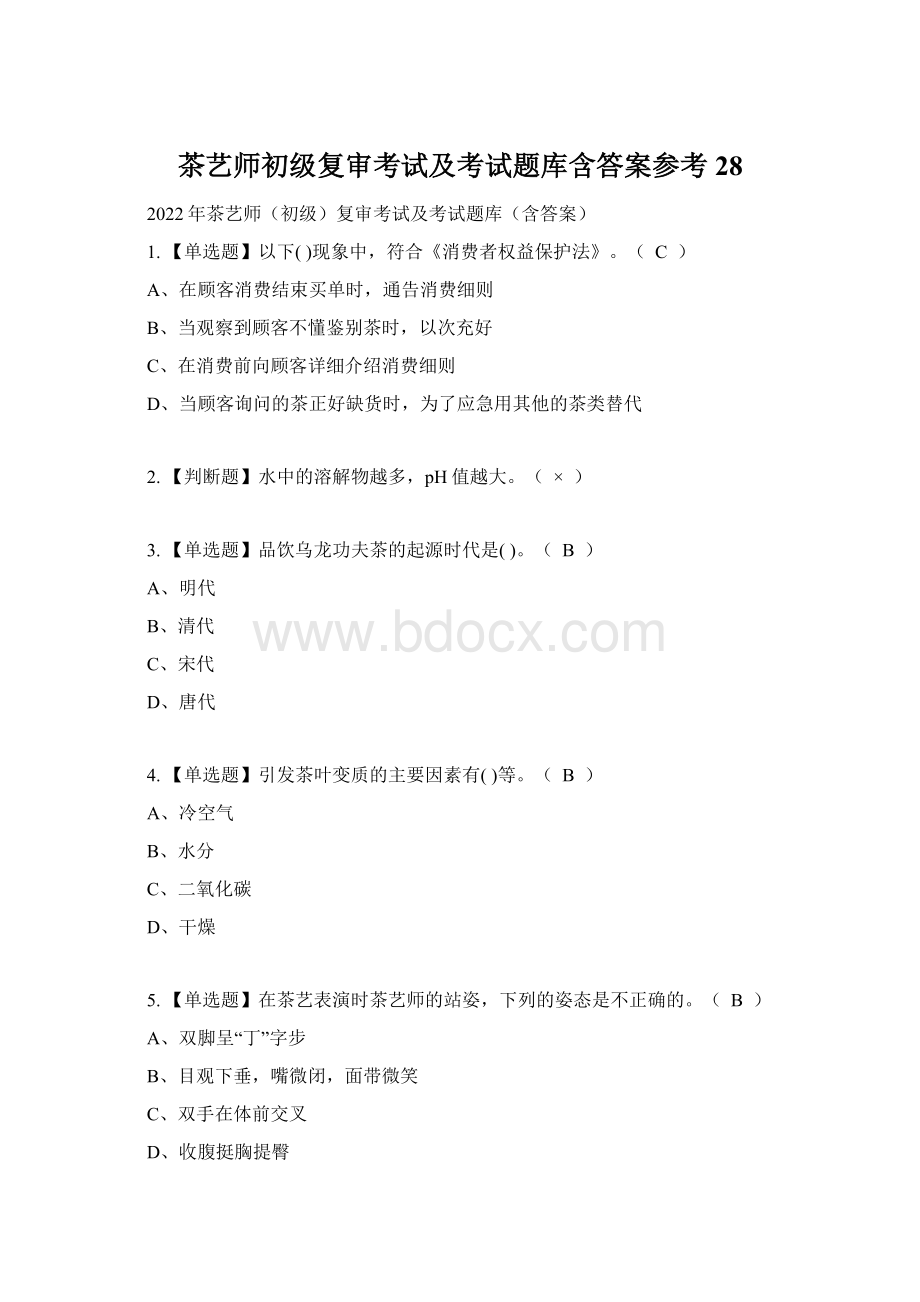 茶艺师初级复审考试及考试题库含答案参考28Word文件下载.docx