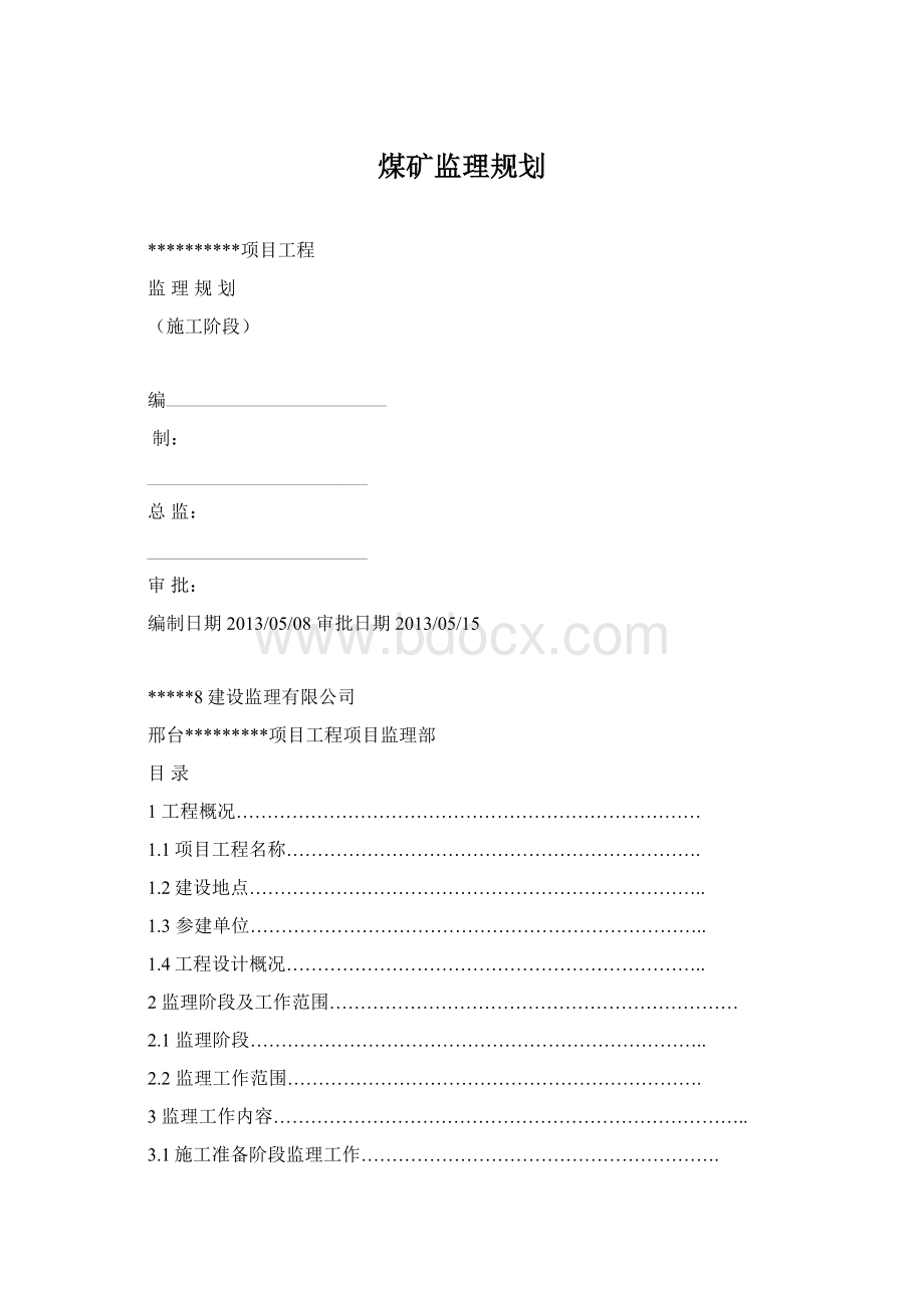 煤矿监理规划.docx_第1页