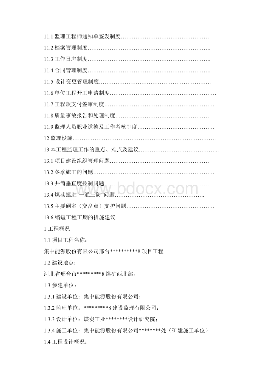 煤矿监理规划.docx_第3页