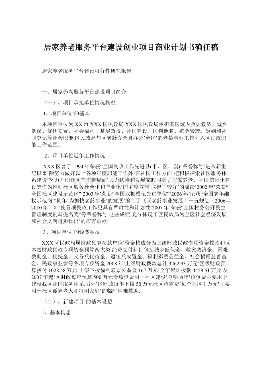 居家养老服务平台建设创业项目商业计划书确任稿.docx_第1页