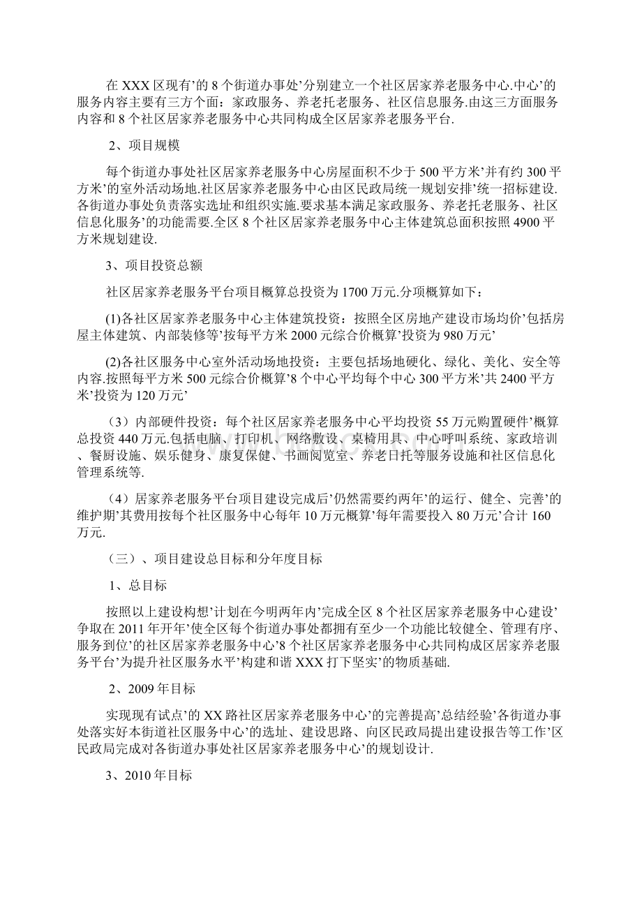 居家养老服务平台建设创业项目商业计划书确任稿.docx_第2页