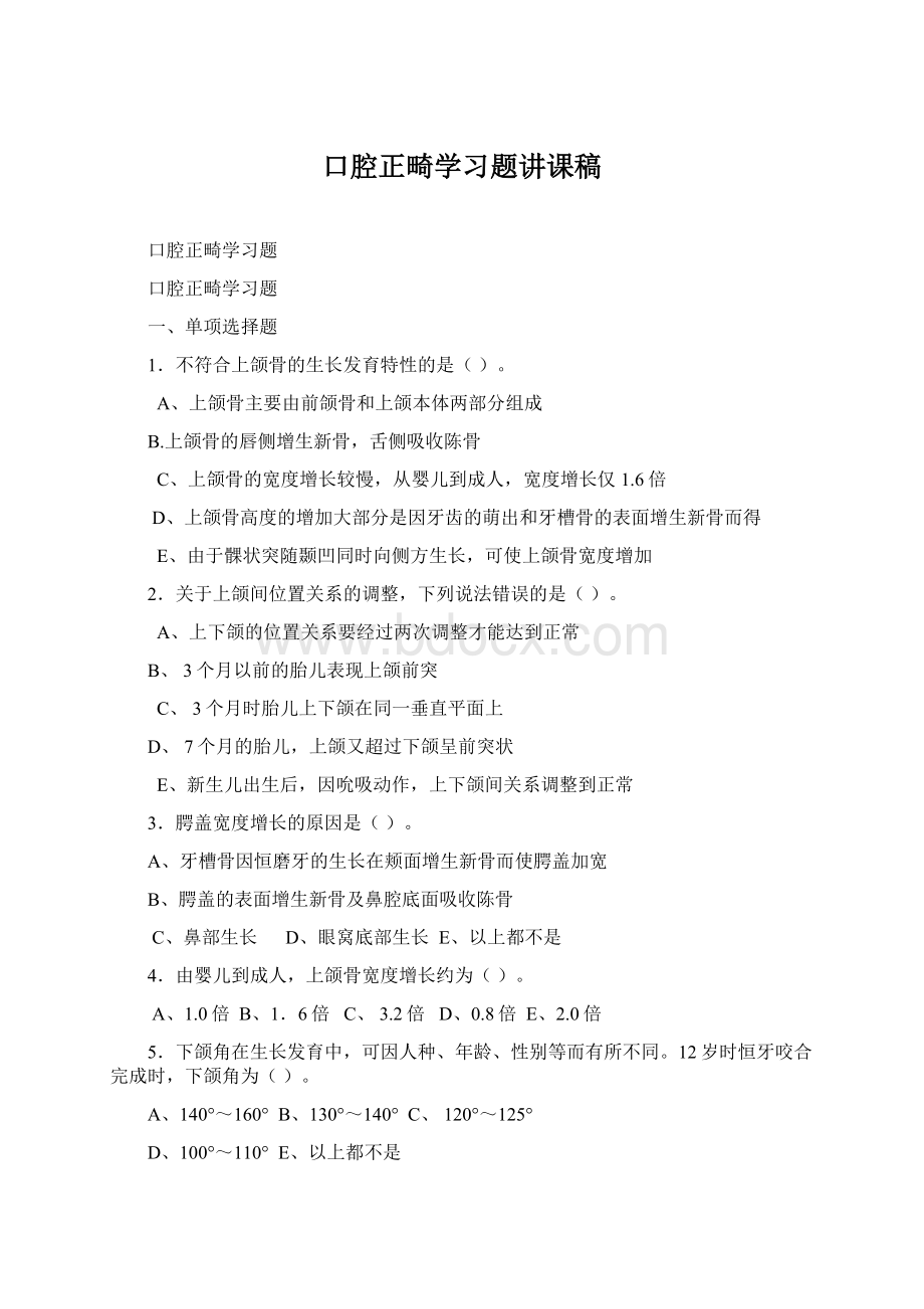 口腔正畸学习题讲课稿Word文件下载.docx