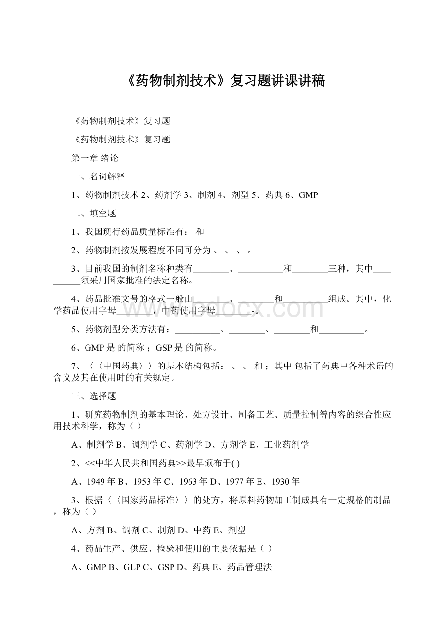 《药物制剂技术》复习题讲课讲稿文档格式.docx_第1页