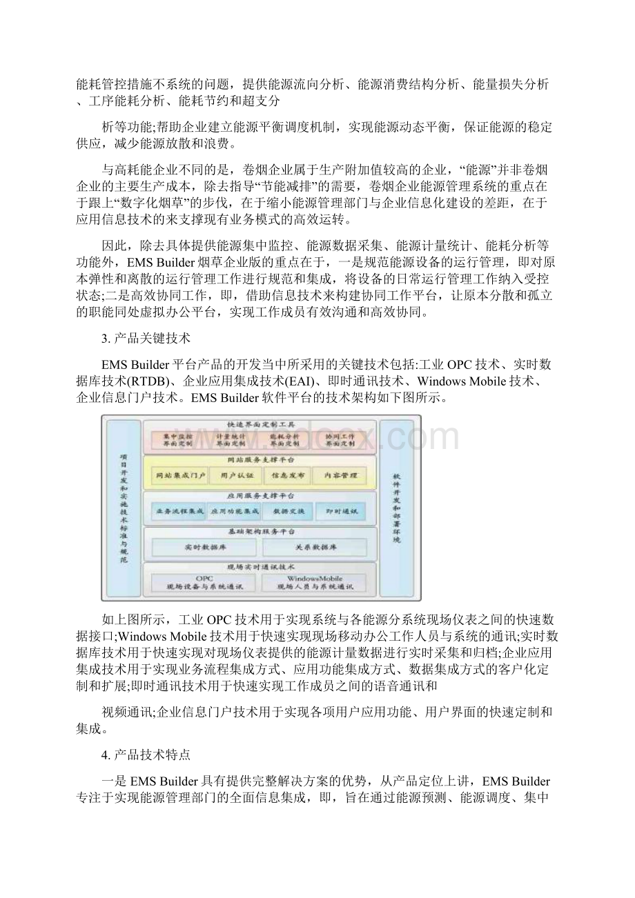 能源管理信息系统解决方案文档格式.docx_第2页