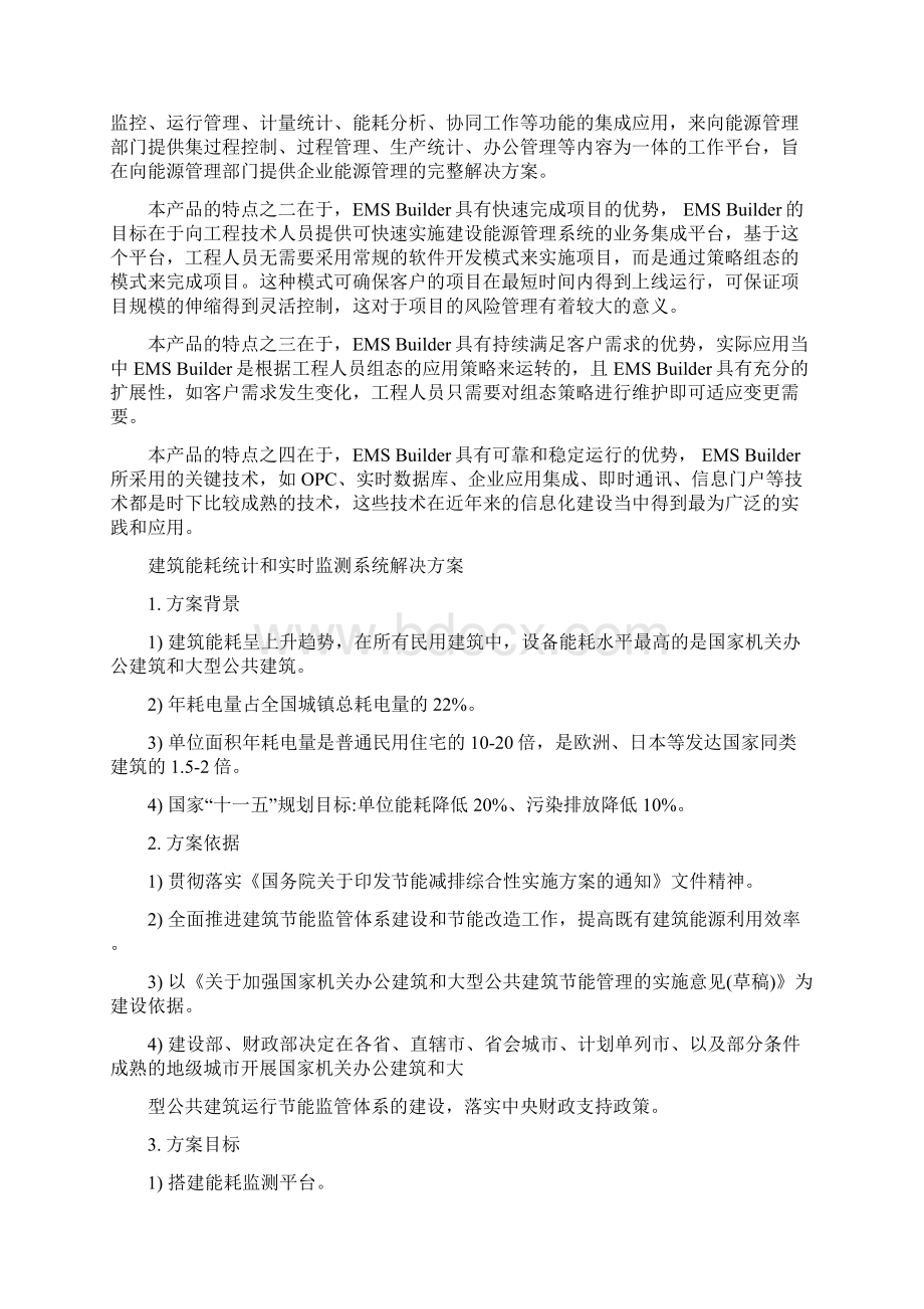 能源管理信息系统解决方案文档格式.docx_第3页