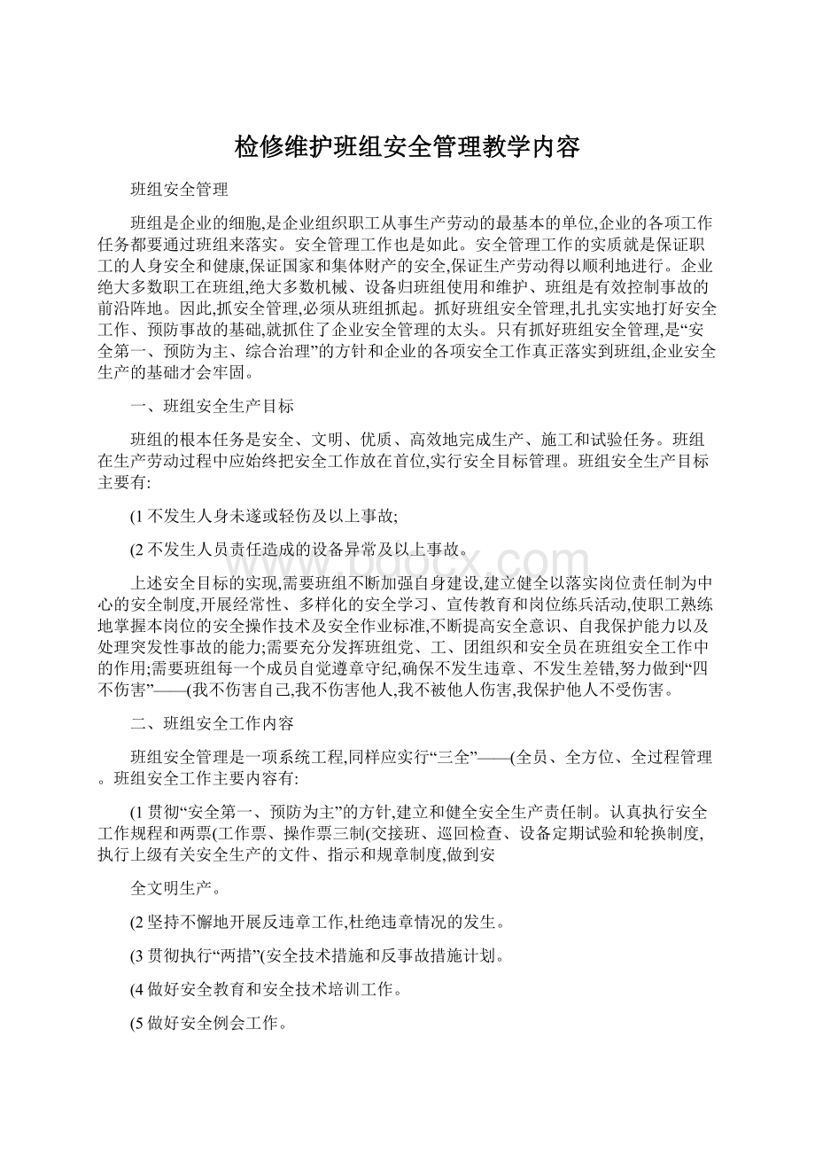 检修维护班组安全管理教学内容.docx