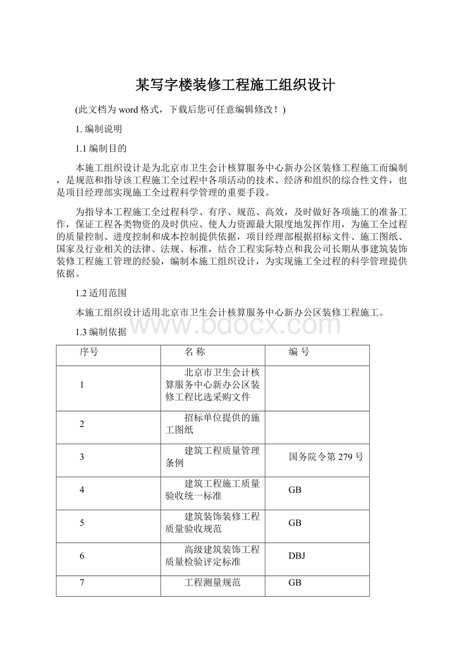 某写字楼装修工程施工组织设计.docx